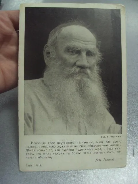 Купити открытка лев толстой голике и вильборг №1497