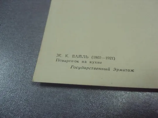 открытка байль поваренок 1959 №740 Продаж