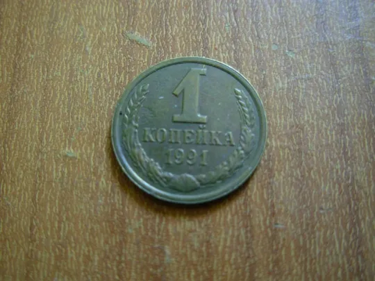 1 копійка 1991 л Захід комунізму Ціна
