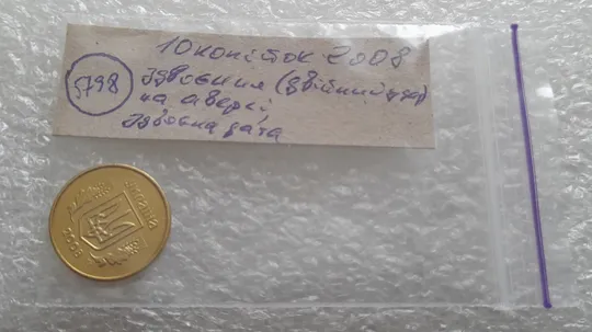 (5798) 10 копійок 2008 здвоєння дати на аверсі, двійний удар (10 копеек 2008) Інтернет-аукціон