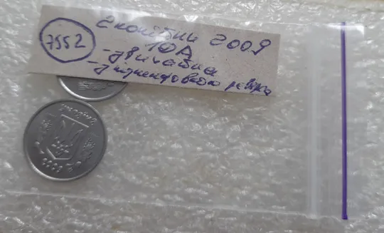 (7552) 2 копійки 2009 1ДА звичайна + з підшліфовкою реверса = 2 монети одним лотом (2 копейки 2009) Характеристики