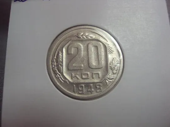 Купити монета ссср 20 копеек 1948 федорин №76 №5161