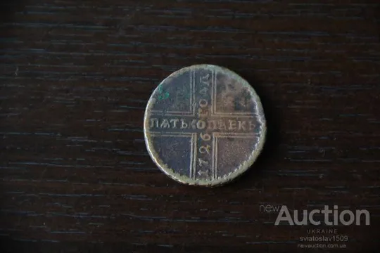 монета пять копеек 1726 З аукціону