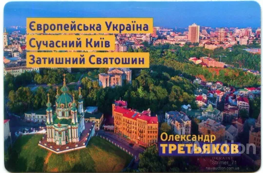 Магнитик на холодильник агитационный Третьяков. Киев Ціна