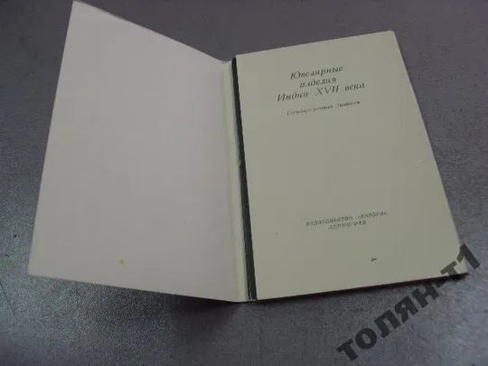 Купити набор открыток ювелирные изделия индия эрмитаж 1975 16 шт  №7340