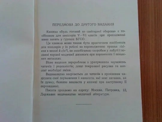 Совєтов С.Є.Будь готовий до санітарної оборони. Де купити