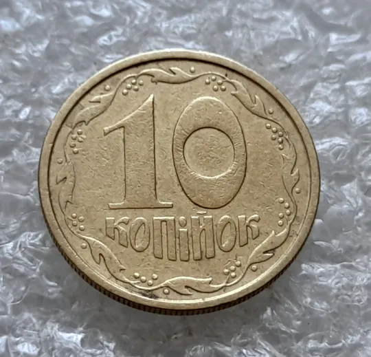 (7725) 10 копійок 1992 2.1ВАм (10 копеек 1992 2.1ВАм) 2.1ВАд Продаж
