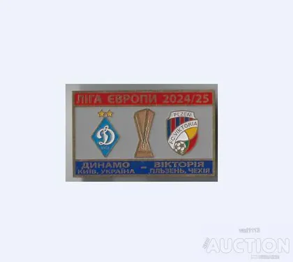 фото, Футбол значок  ФК Динамо Киев Украина - Виктория Пльзень Чехия  Лига Европы  2024-25