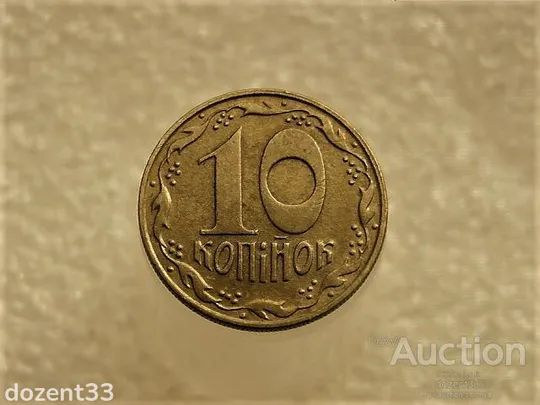 10 копійок 1992 рік Україна 1.13ААм &quot; Брак, Частково Ступінчастий Гурт &quot; (363+) Ціна
