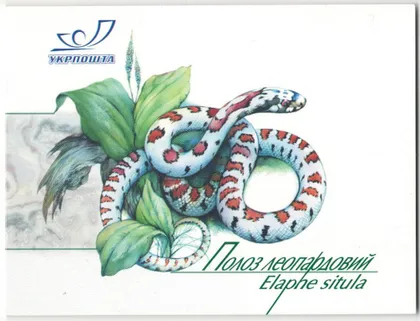 фото, Полоз леопардовий. Буклет. 2002 рік. Україна