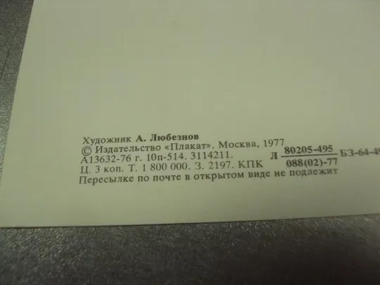 Купити открытка любезнов 9 мая с праздником 1977  №11972