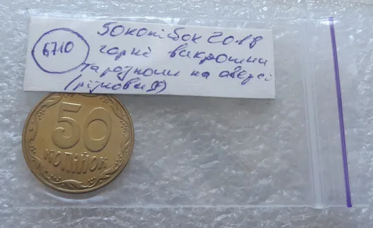 (6710) 50 копійок 2018 гарні викрошки та розколи на аверсі (різновид) (50 копеек 2018 брак) Характеристики
