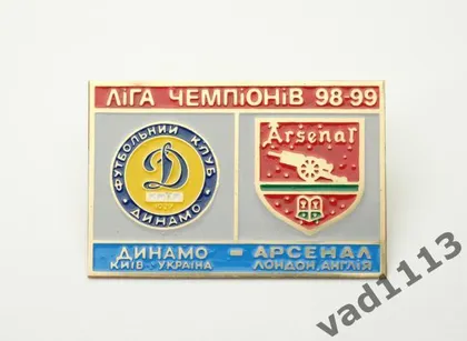 фото, Динамо Киев - Арсенал Лондон Англия Лига Чемпионов 1998-99