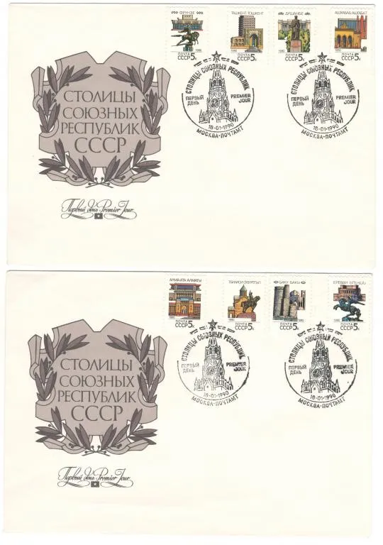 Столицы союзных республик ссср. КПД серія. 1990 рік. СРСР Ціна