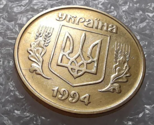 (3475) 25 копійок 1994 1БВк розкол на аверсі від канту до лівого нижнього листка (25 копеек 1994 1БВк брак) З аукціону