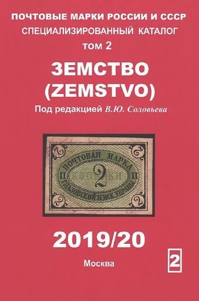 фото, Соловьев - Каталог земских марок России - *.pdf