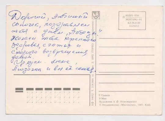 Купити 9 ТРАВНЯ - 9 МАЯ = 1981 г. = ПОНОМАРЕНКО = п/п = тираж 514 тыс. #