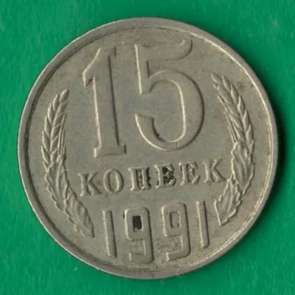 фото, 15 копійок 1991 року М СРСР [М]