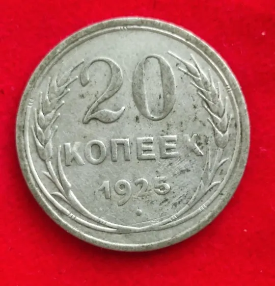 Монета 20 копеек 1925 года СССР оригинал vt268 Ціна