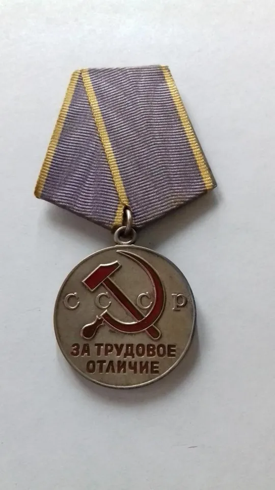 Медаль за трудовое отличие СССР Ціна