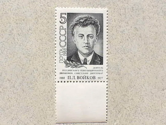 Поштова марка СССР &quot; 100 років від дня народження П.Л.Войкова &quot; 1988 рік ** Ціна