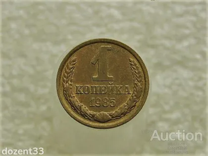 фото, 1 копійка 1985 рік СССР (758+)