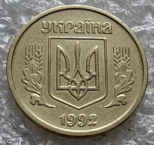(7357) 25 копійок 1992 2ААм розколи з обох боків внизу аверса (25 копеек 1992 2ААм перепутка) Продаж