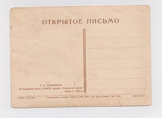 Купити А.Л.АБРИКОСОВ - заслуженный артист РСФСР = 1951 р. = ВАЙЛЬ = чиста = тираж 35 тис. ==