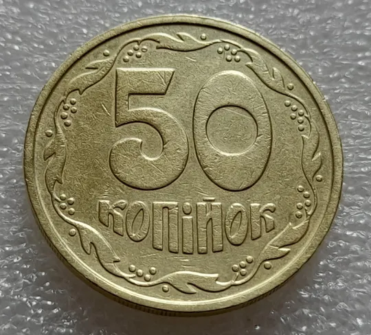 (7910) 50 копійок 1992 1ААм зміщення зображення на аверсі + зминання на реверсі (50 копеек 1992 брак) З аукціону