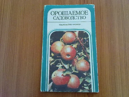 фото, Сенин В.И.,Клочко П.В.Орошаемое садоводство.