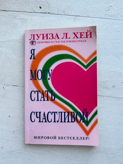 фото, 📖 Луиза Хей – "Я могу стать счастливой"