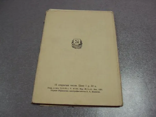 открытка набор всесоюзная сельскохозяйственная выставка 1958 15 шт №2707 Продаж