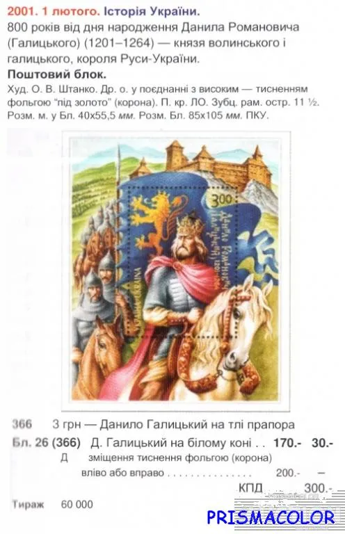 Купити ** УКРАИНА 2001 N366 (b26) блок Князь Данила Галицкий