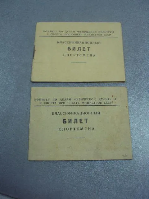 классификационный билет спортсмена 1951-1952 лот 2 шт №14123 Ціна