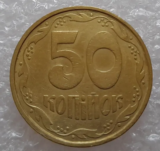 (1802да) 50 копійок 1992 1АВ(в)м брак по каталогу ІТК та Шекені (50 копеек 1992) Ціна