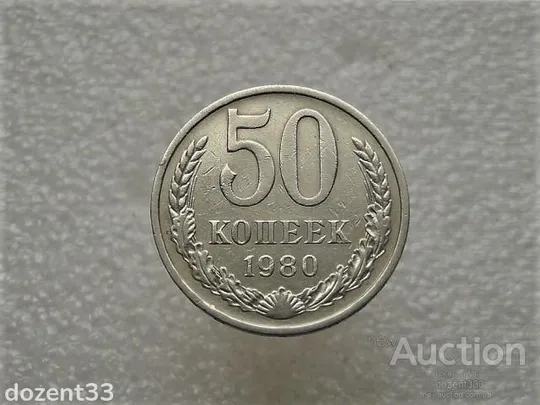 50 копійок 1980 рік СССР (752+) Ціна