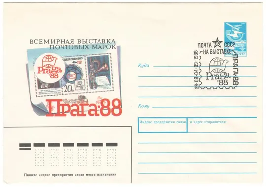 Всемирная филателистическая выставка Прага. ХМК. СП почта СССР на выставке Прага. 1988 рік. СРСР Ціна