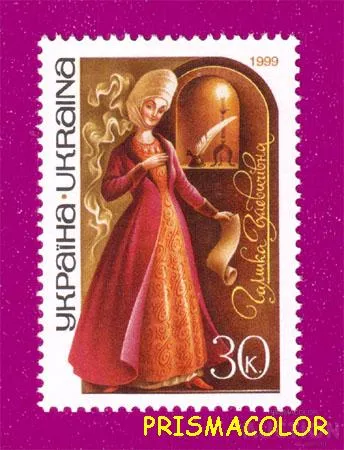 фото, ** УКРАИНА 1999 N286 марка Галшка Гулевичивна