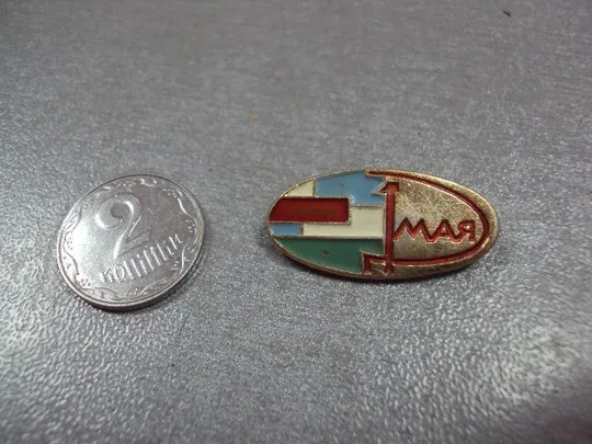 знак 1 мая серп и молот №1848 Ціна