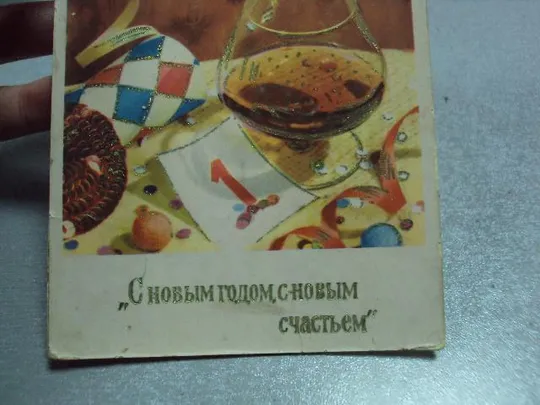 открытка поздравляю с новым годом с новым счастьем №11237 З аукціону