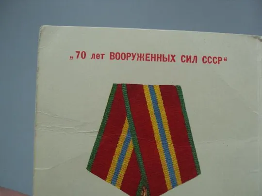 удостоверение медаль 70 лет вс ссср подпись генерал-майор щербинский в/ч 03125 №5843 Продаж