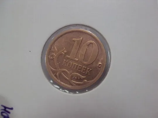монета россия 10 копеек 2008 плакировка лот 2 шт №5210 Продаж