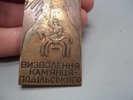 Знак 45 лет осводождения Каменец-Подольского ссср 45 років визволення Камянець-Подільського №16336 Де купити