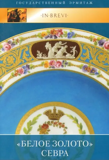 фото, Белое золото Севра - *.pdf