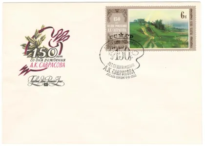 фото, 150 лет со дня рождения А.К. Саврасова. КПД. 1980 рік. СРСР