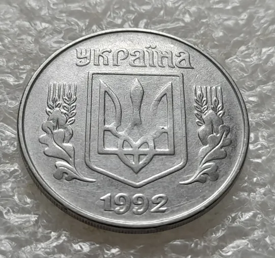 Купити (6309) 5 копійок 1992 непрочекан на аверсі (5 копеек 1992 брак)