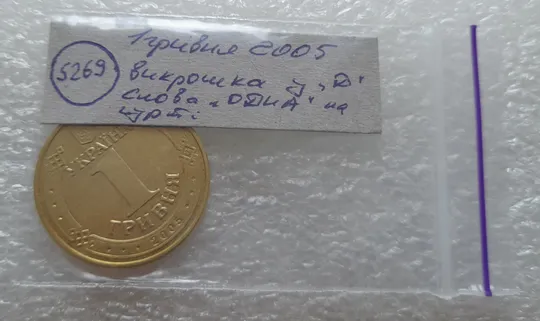 (5269) 1 гривня 2005 різновид викрошки у букві "Д" слова "ОДНА" на гурті (1 гривна 2005 брак) Характеристики