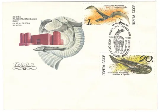 Ископаемые животные. Палеонтологический музей. КПД серія. 1990 рік. СРСР З аукціону