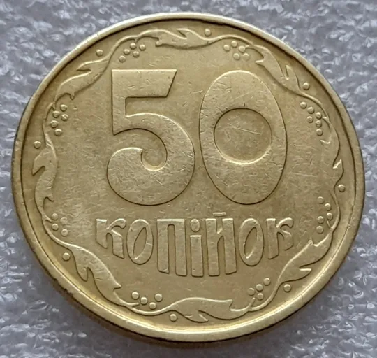 (8168) 50 копійок 1992 1АГм поворот (порушення соосності) (50 копеек 1992 1АГм брак сдвиг) З аукціону