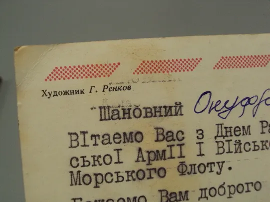 Открытка Слава советским вооруженным силам! звезда серп и молот худ. Г. Ренков 1981 год №17994 Де купити